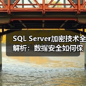 SQL Server加密技术全解析:数据安全如何保障?(图4) SQL Server加密技术全解析:数据安全如何保障?(图4)