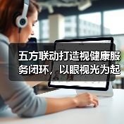 五方联动打造视健康服务闭环,以眼视光为起点的AI大健康链条形成(图1) 五方联动打造视健康服务闭环,以眼视光为起点的AI大健康链条形成(图1)