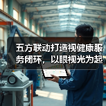 五方联动打造视健康服务闭环,以眼视光为起点的AI大健康链条形成(图2) 五方联动打造视健康服务闭环,以眼视光为起点的AI大健康链条形成(图2)