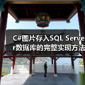 C#图片存入SQL Server数据库的完整实现方法(图1) C#图片存入SQL Server数据库的完整实现方法(图1)