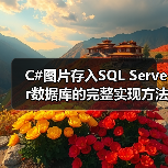 C#图片存入SQL Server数据库的完整实现方法(图2) C#图片存入SQL Server数据库的完整实现方法(图2)