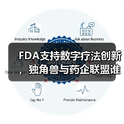 FDA支持数字疗法创新,独角兽与药企联盟谁主沉浮?(图3) FDA支持数字疗法创新,独角兽与药企联盟谁主沉浮?(图3)