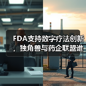 FDA支持数字疗法创新,独角兽与药企联盟谁主沉浮?(图4) FDA支持数字疗法创新,独角兽与药企联盟谁主沉浮?(图4)