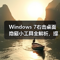 Windows 7右击桌面隐藏小工具全解析,提升效率必备(图3) Windows 7右击桌面隐藏小工具全解析,提升效率必备(图3)