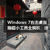 Windows 7右击桌面隐藏小工具全解析,提升效率必备(图2) Windows 7右击桌面隐藏小工具全解析,提升效率必备(图2)