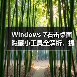 Windows 7右击桌面隐藏小工具全解析,提升效率必备(图1) Windows 7右击桌面隐藏小工具全解析,提升效率必备(图1)