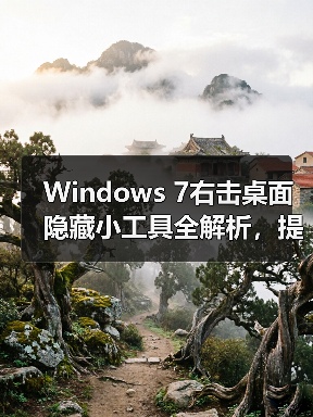 Windows 7右击桌面隐藏小工具全解析,提升效率必备(图4) Windows 7右击桌面隐藏小工具全解析,提升效率必备(图4)
