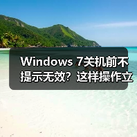 Windows 7关机前不提示无效?这样操作立马解决(图3) Windows 7关机前不提示无效?这样操作立马解决(图3)