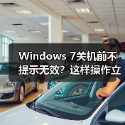 Windows 7关机前不提示无效?这样操作立马解决(图4) Windows 7关机前不提示无效?这样操作立马解决(图4)