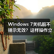 Windows 7关机前不提示无效?这样操作立马解决(图2) Windows 7关机前不提示无效?这样操作立马解决(图2)