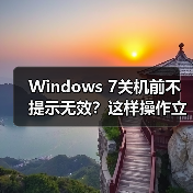 Windows 7关机前不提示无效?这样操作立马解决(图1) Windows 7关机前不提示无效?这样操作立马解决(图1)