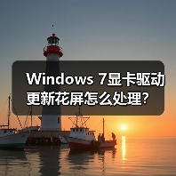 Windows 7显卡驱动更新花屏怎么处理?(图3) Windows 7显卡驱动更新花屏怎么处理?(图3)