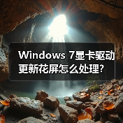 Windows 7显卡驱动更新花屏怎么处理?(图1) Windows 7显卡驱动更新花屏怎么处理?(图1)