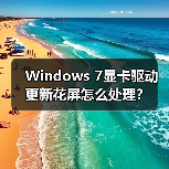 Windows 7显卡驱动更新花屏怎么处理?(图2) Windows 7显卡驱动更新花屏怎么处理?(图2)