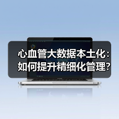 心血管大数据本土化:如何提升精细化管理?(图2) 心血管大数据本土化:如何提升精细化管理?(图2)