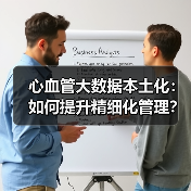 心血管大数据本土化:如何提升精细化管理?(图1) 心血管大数据本土化:如何提升精细化管理?(图1)