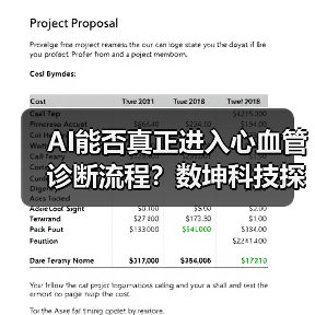 AI能否真正进入心血管诊断流程?数坤科技探索破局之道(图4) AI能否真正进入心血管诊断流程?数坤科技探索破局之道(图4)