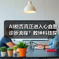AI能否真正进入心血管诊断流程?数坤科技探索破局之道(图3) AI能否真正进入心血管诊断流程?数坤科技探索破局之道(图3)