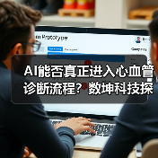 AI能否真正进入心血管诊断流程?数坤科技探索破局之道(图1) AI能否真正进入心血管诊断流程?数坤科技探索破局之道(图1)