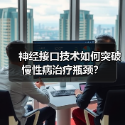 神经接口技术如何突破慢性病治疗瓶颈?(图4) 神经接口技术如何突破慢性病治疗瓶颈?(图4)