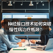 神经接口技术如何突破慢性病治疗瓶颈?(图1) 神经接口技术如何突破慢性病治疗瓶颈?(图1)