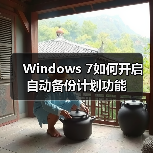 Windows 7如何开启自动备份计划功能(图1) Windows 7如何开启自动备份计划功能(图1)
