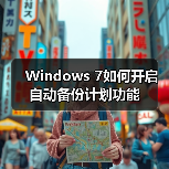 Windows 7如何开启自动备份计划功能(图4) Windows 7如何开启自动备份计划功能(图4)