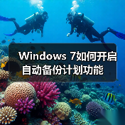 Windows 7如何开启自动备份计划功能(图2) Windows 7如何开启自动备份计划功能(图2)