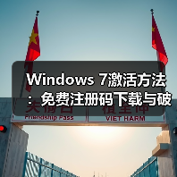 Windows 7激活方法:免费注册码下载与破解工具使用教程(图4) Windows 7激活方法:免费注册码下载与破解工具使用教程(图4)
