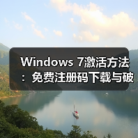 Windows 7激活方法:免费注册码下载与破解工具使用教程(图3) Windows 7激活方法:免费注册码下载与破解工具使用教程(图3)