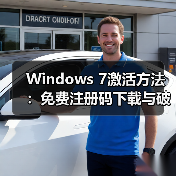 Windows 7激活方法:免费注册码下载与破解工具使用教程(图1) Windows 7激活方法:免费注册码下载与破解工具使用教程(图1)