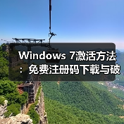 Windows 7激活方法:免费注册码下载与破解工具使用教程(图2) Windows 7激活方法:免费注册码下载与破解工具使用教程(图2)