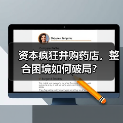 资本疯狂并购药店,整合困境如何破局?(图1) 资本疯狂并购药店,整合困境如何破局?(图1)