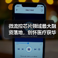 微流控芯片领域最大融资落地,创怀医疗获华大集团领投(图1) 微流控芯片领域最大融资落地,创怀医疗获华大集团领投(图1)