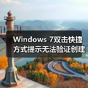 Windows 7双击快捷方式提示无法验证创建者怎么办?(图1) Windows 7双击快捷方式提示无法验证创建者怎么办?(图1)