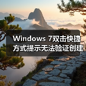 Windows 7双击快捷方式提示无法验证创建者怎么办?(图3) Windows 7双击快捷方式提示无法验证创建者怎么办?(图3)