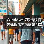 Windows 7双击快捷方式提示无法验证创建者怎么办?(图2) Windows 7双击快捷方式提示无法验证创建者怎么办?(图2)