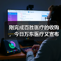 刚完成百胜医疗的收购,今日万东医疗又宣布拟出资1亿元成立新公司(图2) 刚完成百胜医疗的收购,今日万东医疗又宣布拟出资1亿元成立新公司(图2)