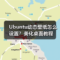 Ubuntu动态壁纸怎么设置?美化桌面教程(图4) Ubuntu动态壁纸怎么设置?美化桌面教程(图4)