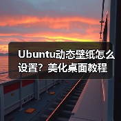 Ubuntu动态壁纸怎么设置?美化桌面教程(图2) Ubuntu动态壁纸怎么设置?美化桌面教程(图2)