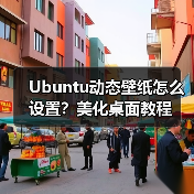 Ubuntu动态壁纸怎么设置?美化桌面教程(图3) Ubuntu动态壁纸怎么设置?美化桌面教程(图3)