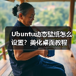 Ubuntu动态壁纸怎么设置?美化桌面教程(图1) Ubuntu动态壁纸怎么设置?美化桌面教程(图1)
