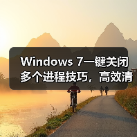 Windows 7一键关闭多个进程技巧,高效清理IE重复进程(图1) Windows 7一键关闭多个进程技巧,高效清理IE重复进程(图1)