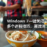 Windows 7一键关闭多个进程技巧,高效清理IE重复进程(图3) Windows 7一键关闭多个进程技巧,高效清理IE重复进程(图3)