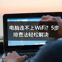 电脑连不上WiFi?5步排查法轻松解决(图4) 电脑连不上WiFi?5步排查法轻松解决(图4)
