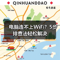 电脑连不上WiFi?5步排查法轻松解决(图2) 电脑连不上WiFi?5步排查法轻松解决(图2)