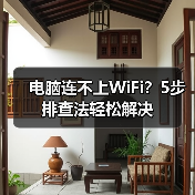 电脑连不上WiFi?5步排查法轻松解决(图3) 电脑连不上WiFi?5步排查法轻松解决(图3)