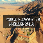 电脑连不上WiFi?5步排查法轻松解决(图1) 电脑连不上WiFi?5步排查法轻松解决(图1)