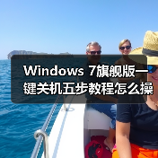 Windows 7旗舰版一键关机五步教程怎么操作?(图2) Windows 7旗舰版一键关机五步教程怎么操作?(图2)