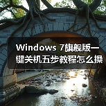 Windows 7旗舰版一键关机五步教程怎么操作?(图4) Windows 7旗舰版一键关机五步教程怎么操作?(图4)
